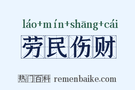劳民伤财是什么意思的图片